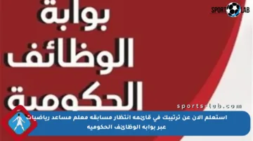 استعلم الآن عن ترتيبك في قائمة انتظار مسابقة معلم مساعد رياضيات عبر بوابة الوظائف الحكومية
